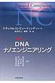 DNAナノエンジニアリング