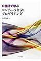 C言語で学ぶコンピュータ科学とプログラミング