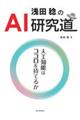 浅田稔のAI研究道
