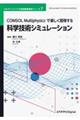COMSOL Multiphysicsで楽しく習得する 科学技術シミュレーション Ver.1.0