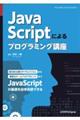 JavaScriptによるプログラミング講座