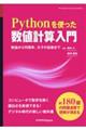 Pythonを使った数値計算入門
