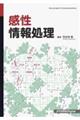 感性情報処理