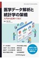 医学データ解析と統計学の架橋