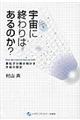 宇宙に終わりはあるのか?