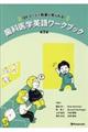歯科医学英語ワークブック 第2版