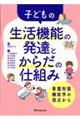 �q�ǂ��̐����@�\�̔��B�Ƃ��炾�̎d�g��