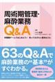 周術期管理・麻酔業務Q&A