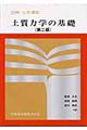 土質力学の基礎 第2版