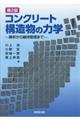 コンクリート構造物の力学 第2版