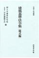 建築基準法令集 様式編 令和6年度版