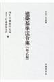 建築基準法令集 様式編 令和7年度版