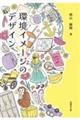 環境イメージのデザイン