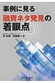 事例に見る融資ネタ発見の着眼点