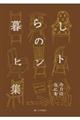 ��炵�̃q���g�W�@�����͂Ȃɂ�