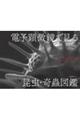 �d�q�������Ō��鍩���E��峐}��