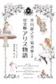 芥川龍之介・菊池寛共訳 完全版アリス物語