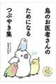 鳥のお医者さんのためになるつぶやき集