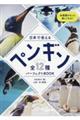 日本で会えるペンギン全12種パーフェクトBOOK