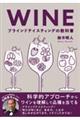 WINE ブラインドテイスティングの教科書
