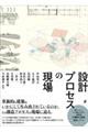 設計プロセスの現場