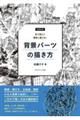 形で捉えて簡単に描ける!背景パーツの描き方 増補新装版