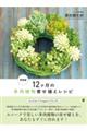 12ケ月の多肉植物寄せ植えレシピ 新装版