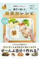 親子で楽しむ ほぼ無添加レシピ