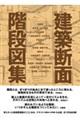 建築断面 階段図集
