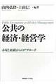公共の経済・経営学