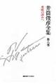 井筒俊彦全集 第8巻