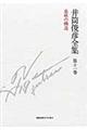 井筒俊彦全集 第11巻