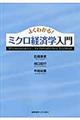 よくわかる!ミクロ経済学入門