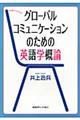 �O���[�o���R�~���j�P�[�V�����̂��߂̉p��w�T�_