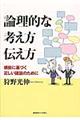 論理的な考え方伝え方