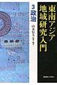 東南アジア地域研究入門 3