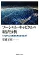 ソーシャル・キャピタルの経済分析