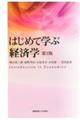はじめて学ぶ経済学 第3版