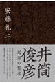井筒俊彦 起源の哲学