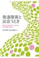発達障害と出会うとき