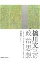 橋川文三の政治思想