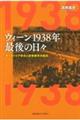 ウィーン1938年 最後の日々