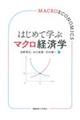 はじめて学ぶマクロ経済学