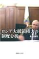 ロシア大統領権力の制度分析
