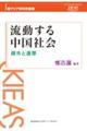 流動する中国社会