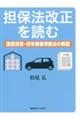 担保法改正を読む