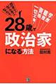 28歳で政治家になる方法
