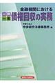 一問一答金融機関における債権回収の実務