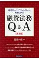 住宅ローン・アパートローン実務に学ぶ融資法務Q&A 第3版