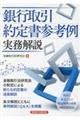 銀行取引約定書参考例実務解説
